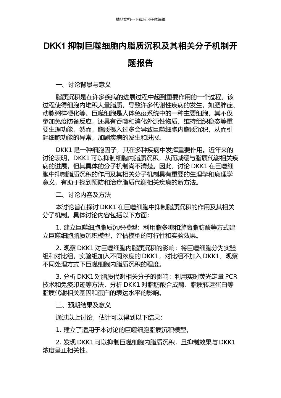 DKK1抑制巨噬细胞内脂质沉积及其相关分子机制开题报告_第1页