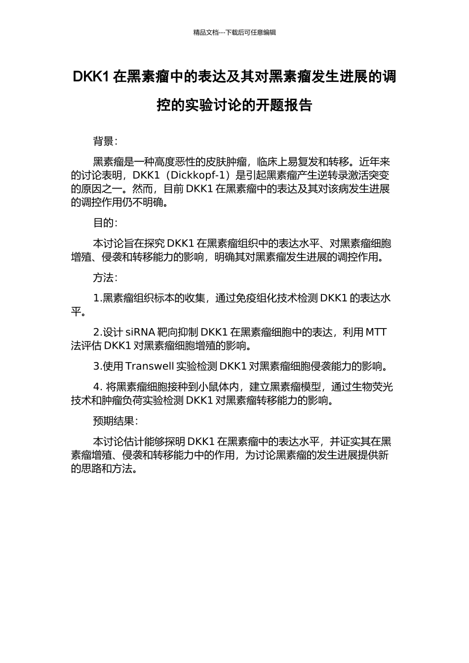 DKK1在黑素瘤中的表达及其对黑素瘤发生发展的调控的实验研究的开题报告_第1页