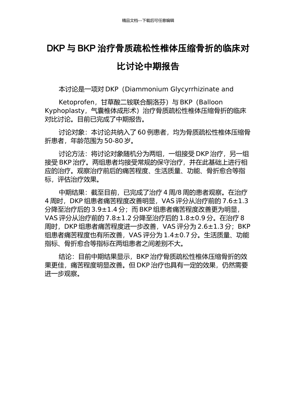 DKP与BKP治疗骨质疏松性椎体压缩骨折的临床对比研究中期报告_第1页