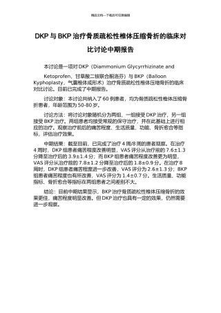 DKP与BKP治疗骨质疏松性椎体压缩骨折的临床对比研究中期报告