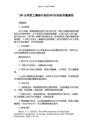 DK公司员工援助计划研究的开题报告