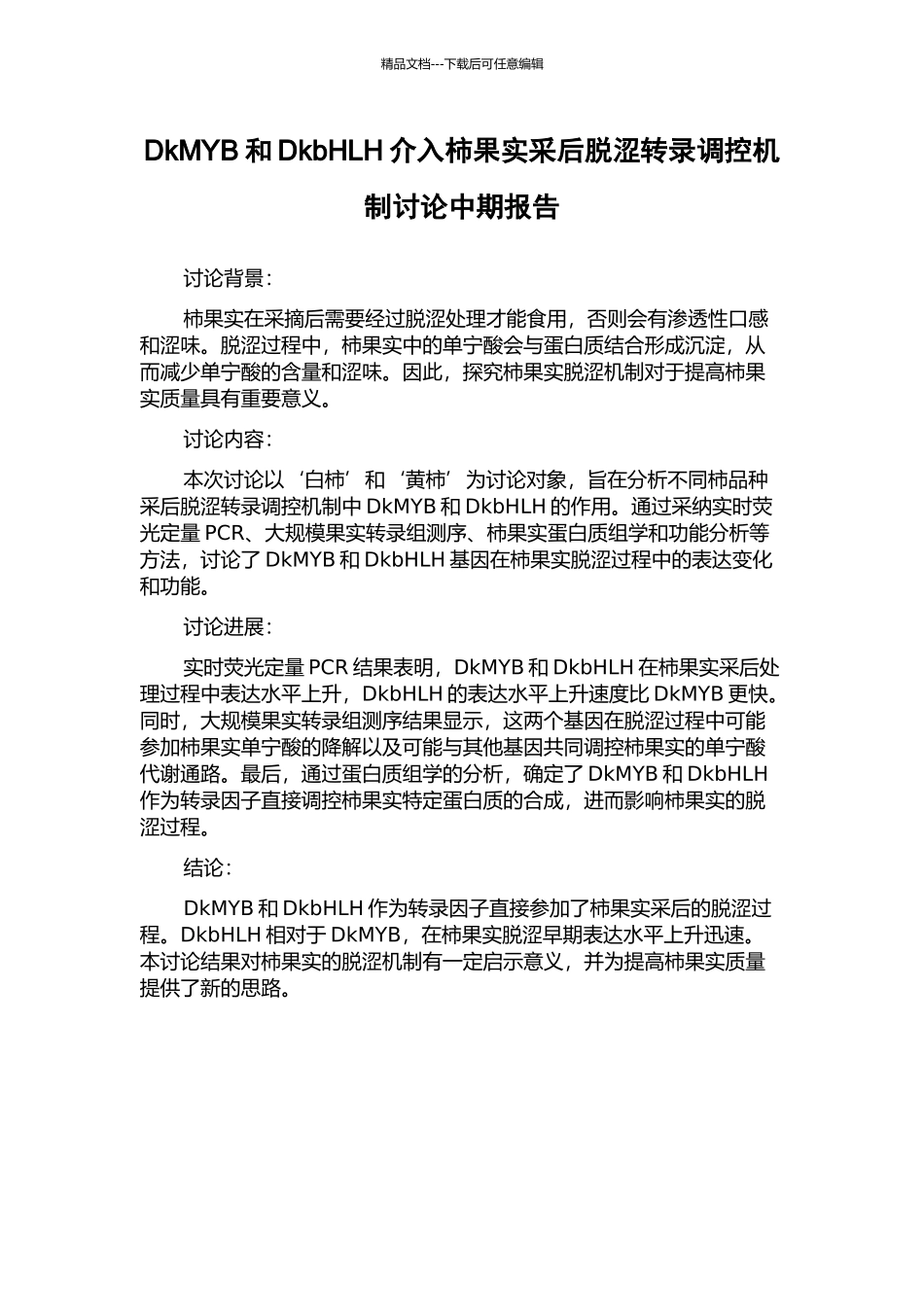 DkMYB和DkbHLH介入柿果实采后脱涩转录调控机制研究中期报告_第1页