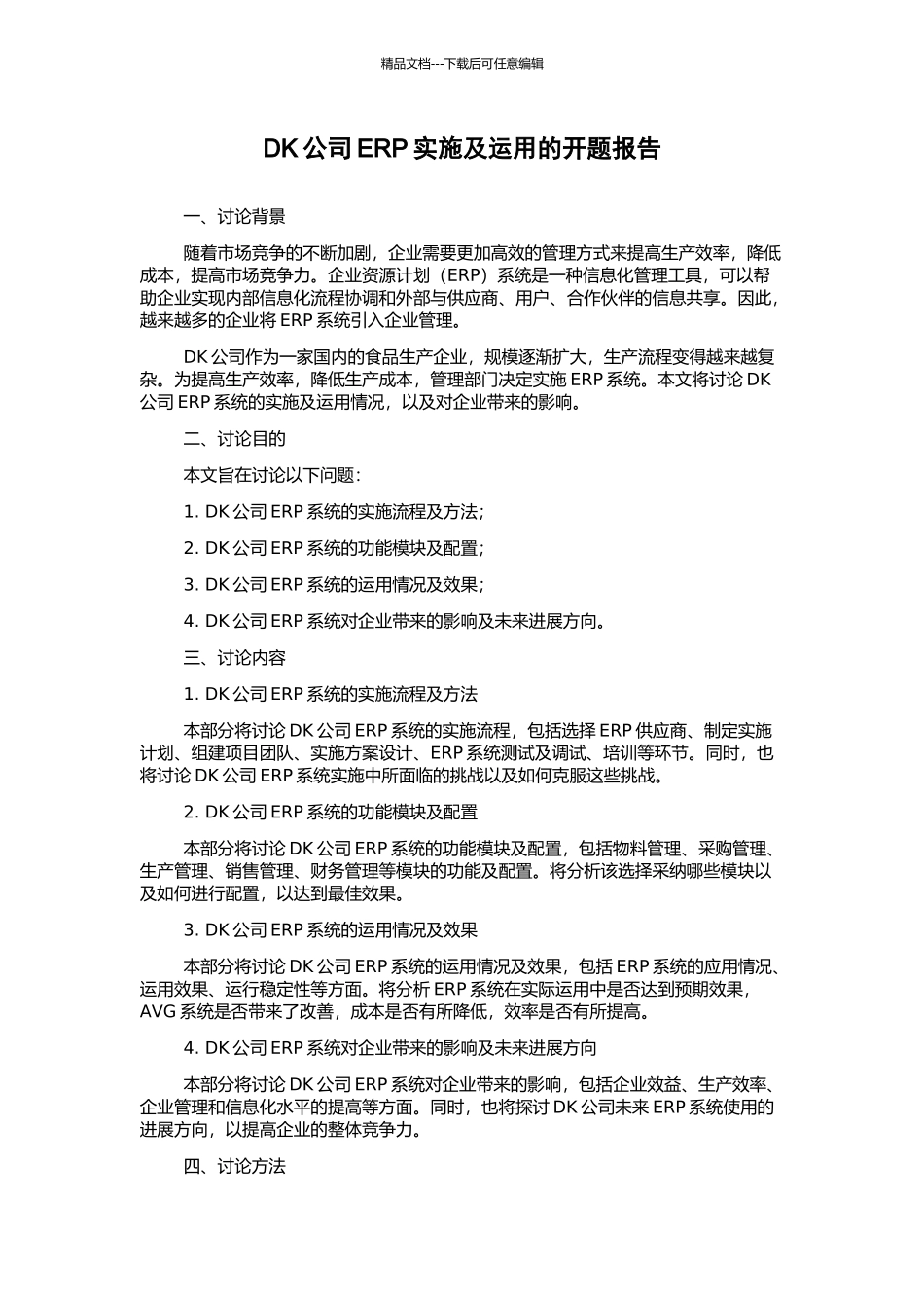 DK公司ERP实施及运用的开题报告_第1页
