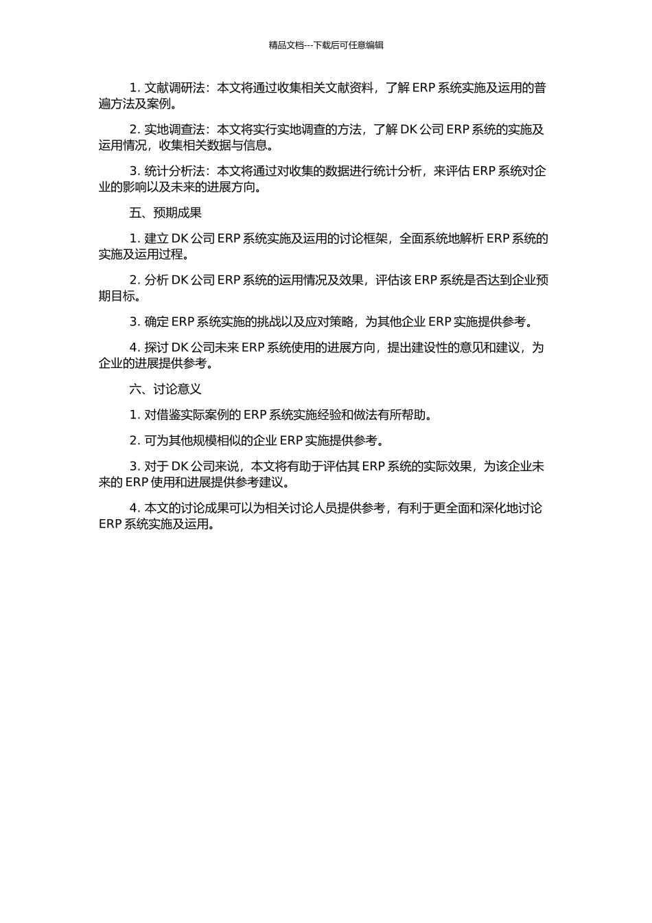 DK公司ERP实施及运用的开题报告_第2页