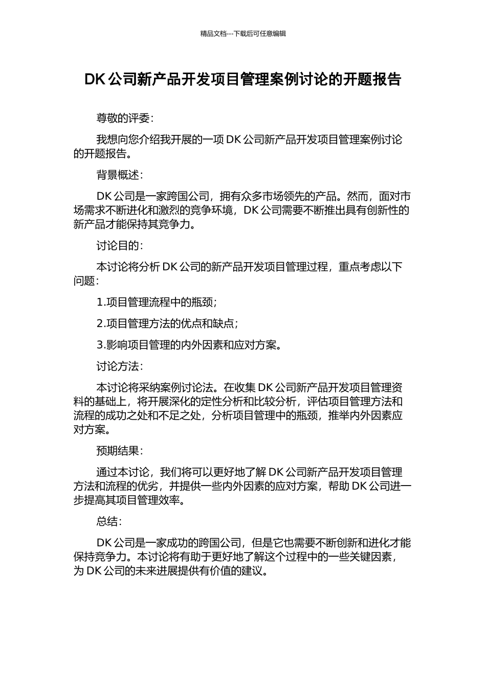 DK公司新产品开发项目管理案例研究的开题报告_第1页