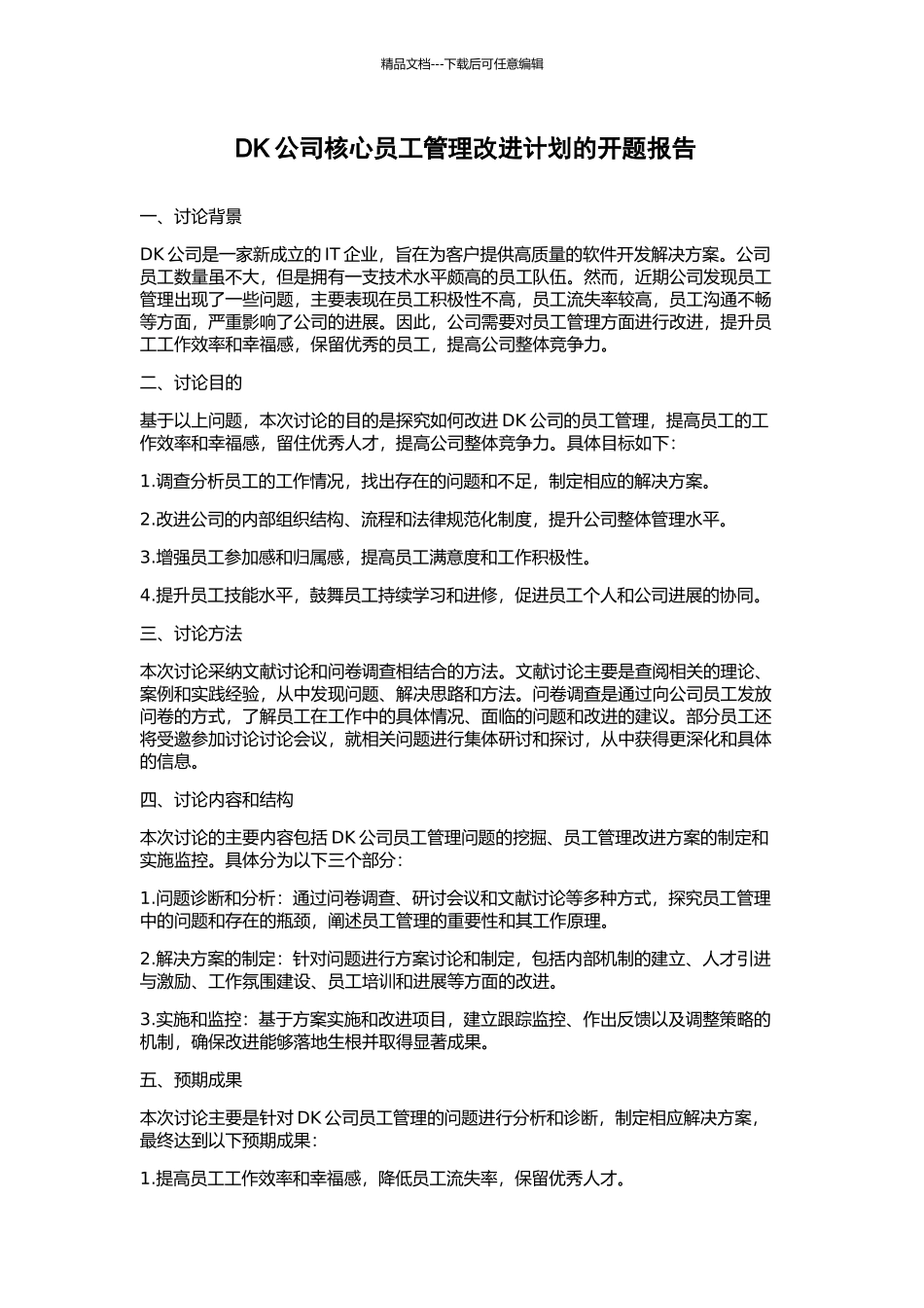 DK公司核心员工管理改进计划的开题报告_第1页