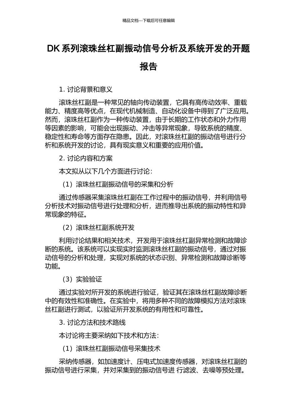 DK系列滚珠丝杠副振动信号分析及系统开发的开题报告_第1页