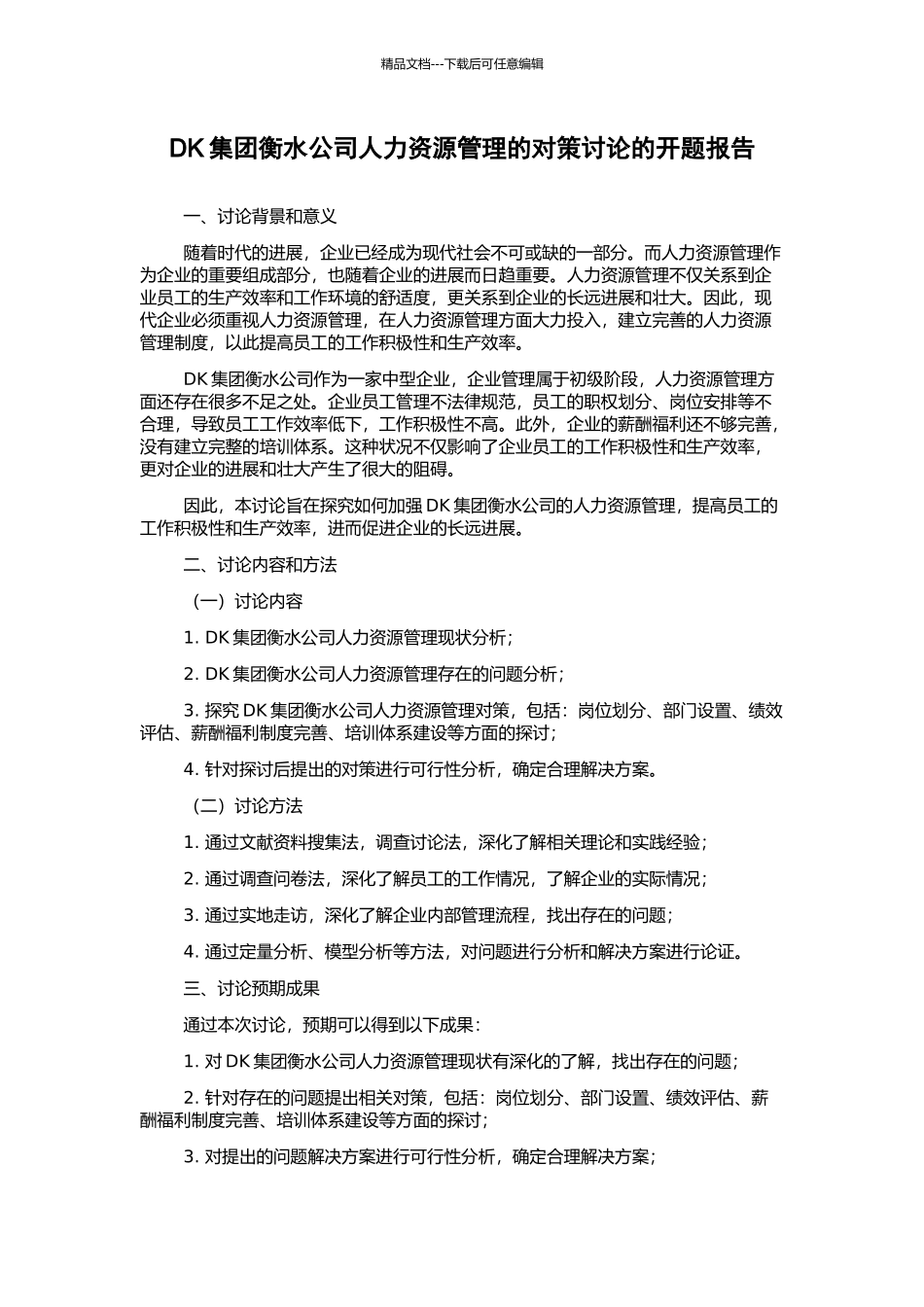 DK集团衡水公司人力资源管理的对策研究的开题报告_第1页