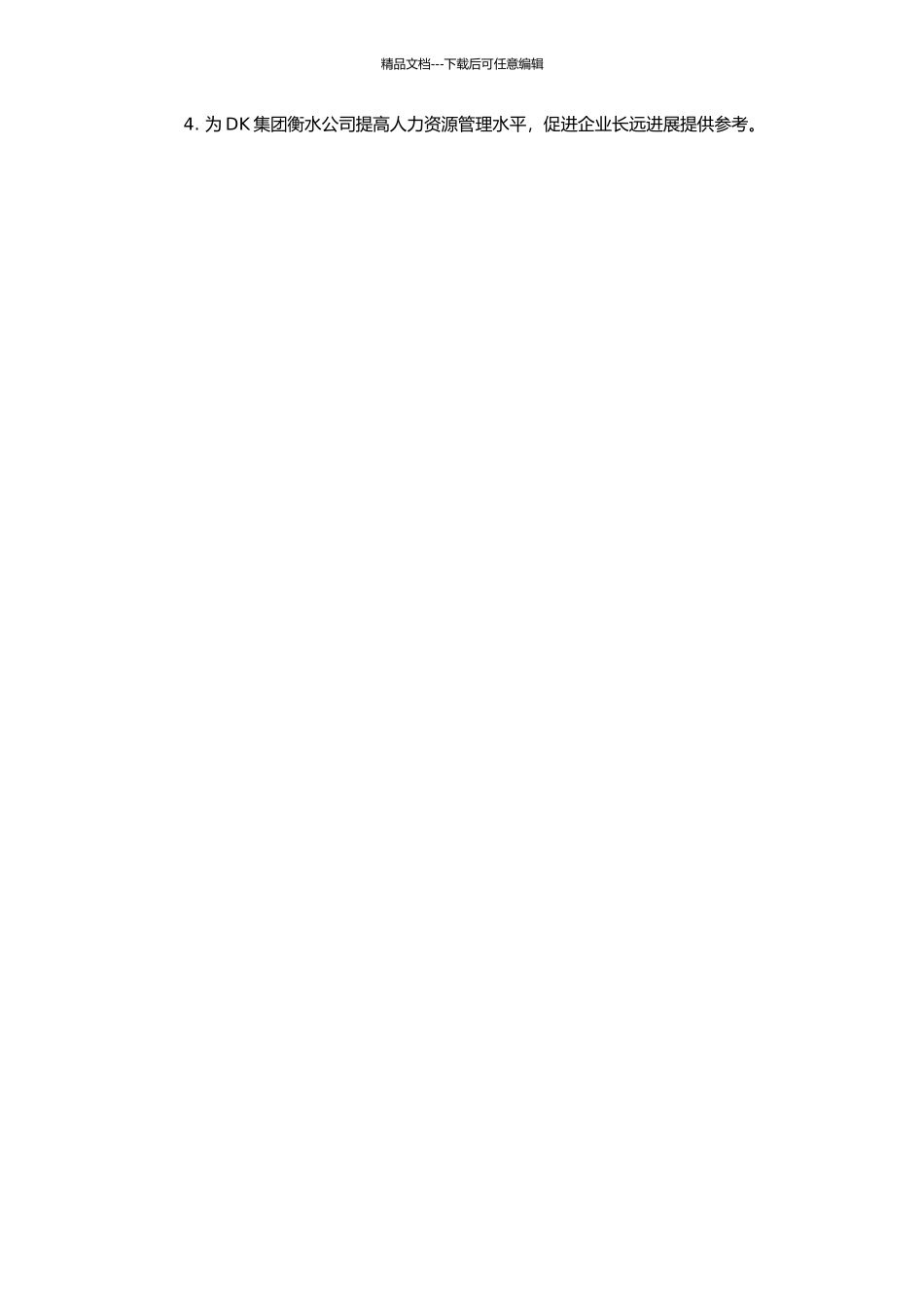 DK集团衡水公司人力资源管理的对策研究的开题报告_第2页