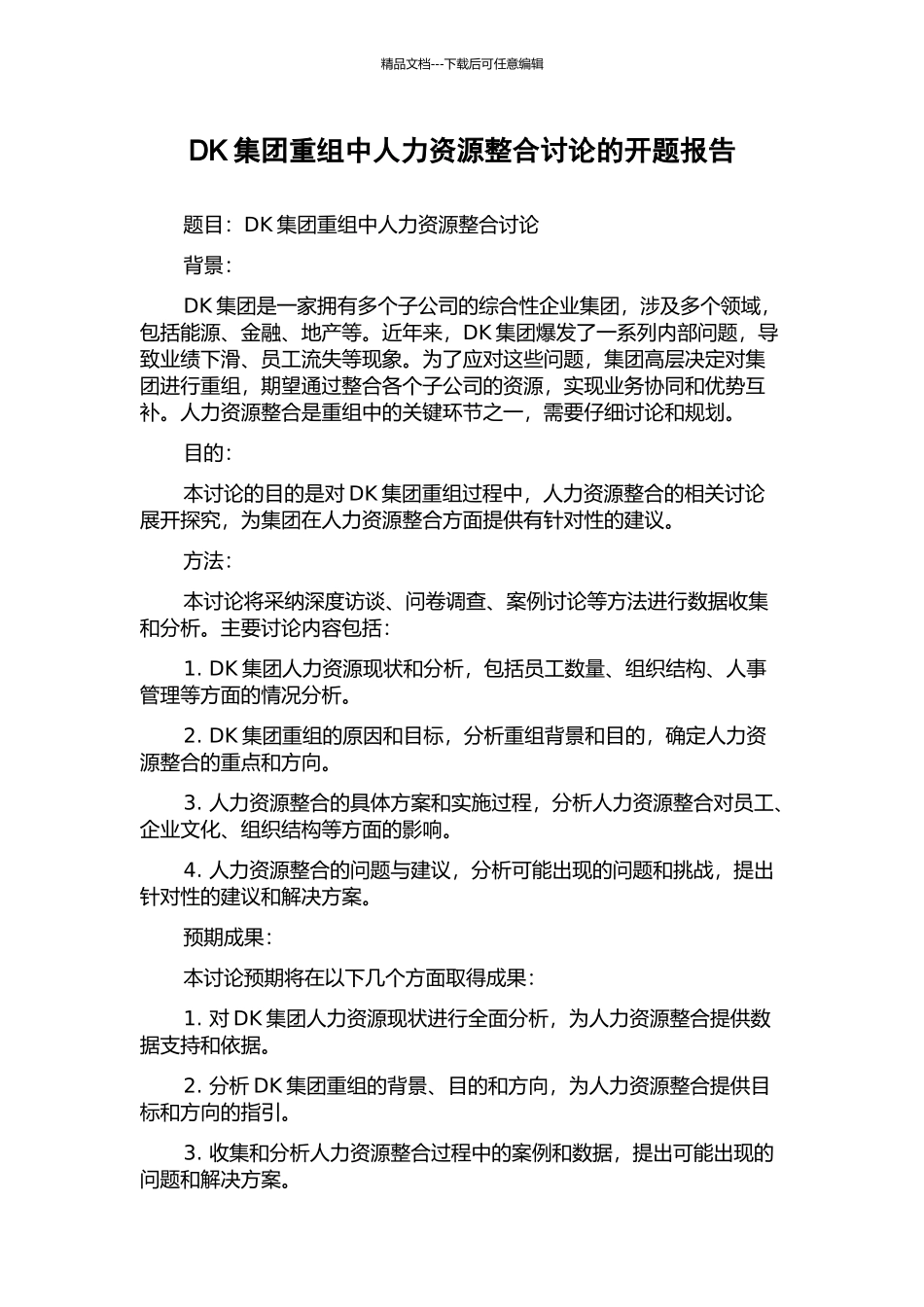 DK集团重组中人力资源整合研究的开题报告_第1页