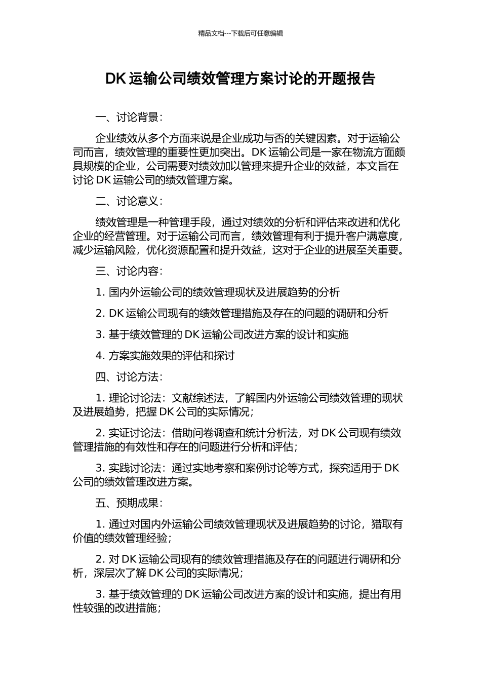 DK运输公司绩效管理方案研究的开题报告_第1页