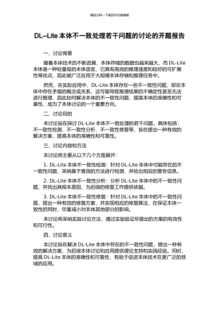 DL--Lite本体不一致处理若干问题的研究的开题报告