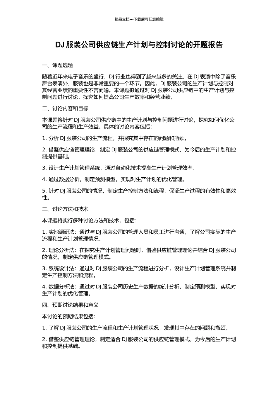 DJ服装公司供应链生产计划与控制研究的开题报告_第1页