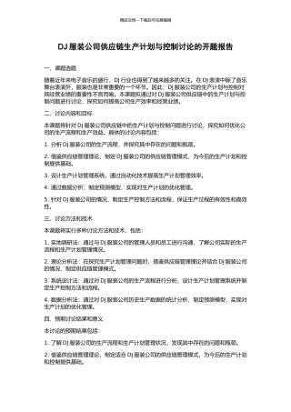 DJ服装公司供应链生产计划与控制研究的开题报告