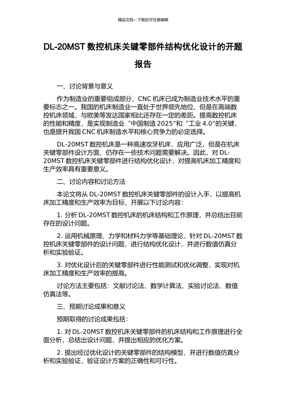 DL-20MST数控机床关键零部件结构优化设计的开题报告_第1页