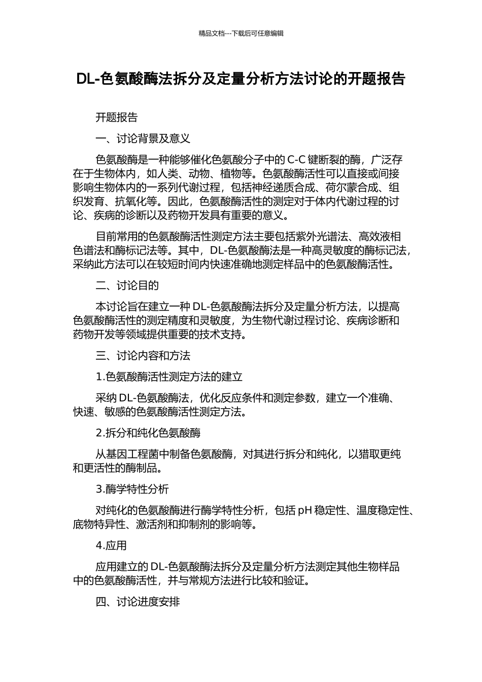 DL-色氨酸酶法拆分及定量分析方法研究的开题报告_第1页