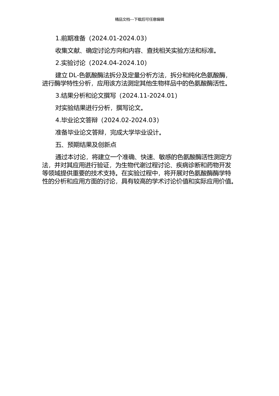 DL-色氨酸酶法拆分及定量分析方法研究的开题报告_第2页