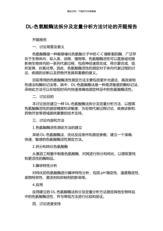 DL-色氨酸酶法拆分及定量分析方法研究的开题报告
