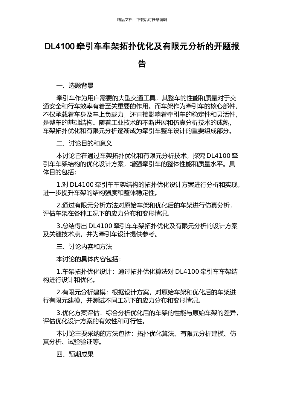DL4100牵引车车架拓扑优化及有限元分析的开题报告_第1页