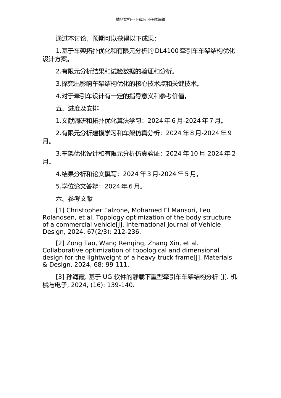 DL4100牵引车车架拓扑优化及有限元分析的开题报告_第2页