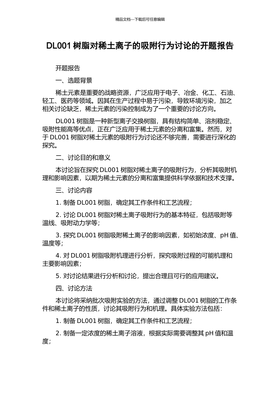 DL001树脂对稀土离子的吸附行为研究的开题报告_第1页