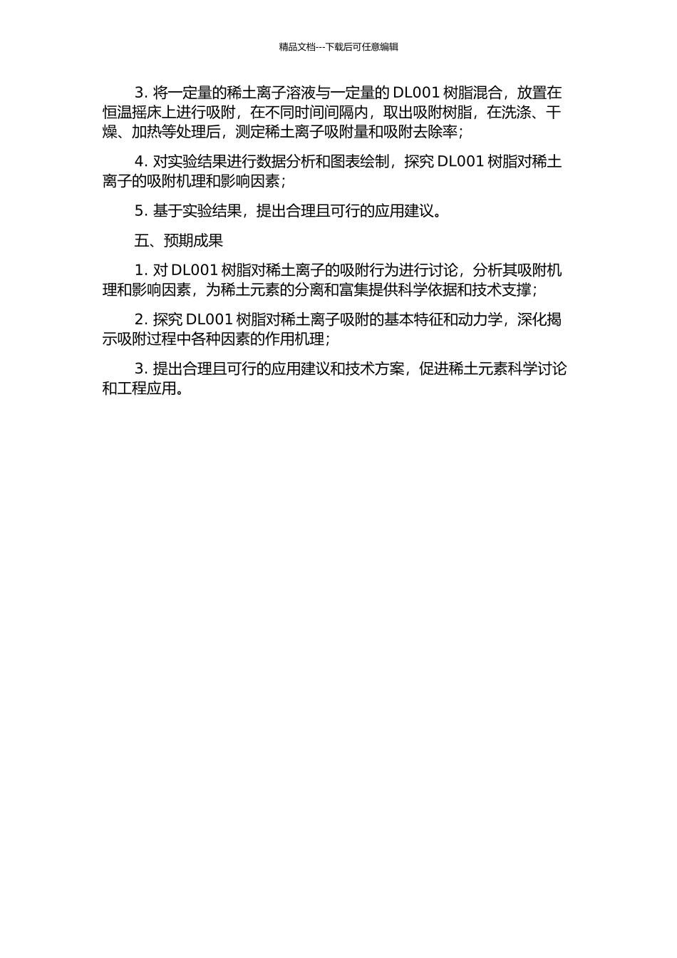 DL001树脂对稀土离子的吸附行为研究的开题报告_第2页