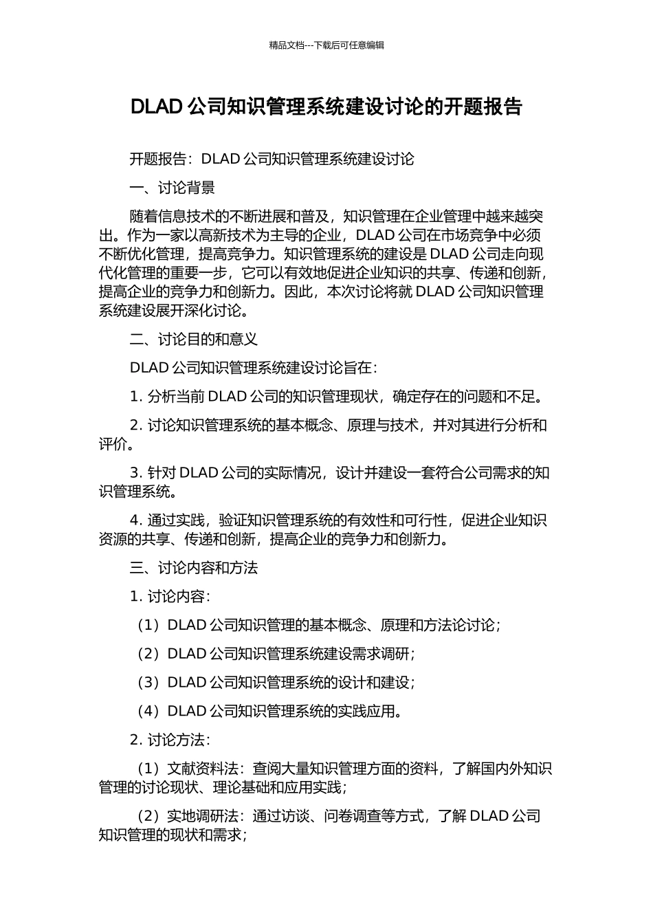 DLAD公司知识管理系统建设研究的开题报告_第1页