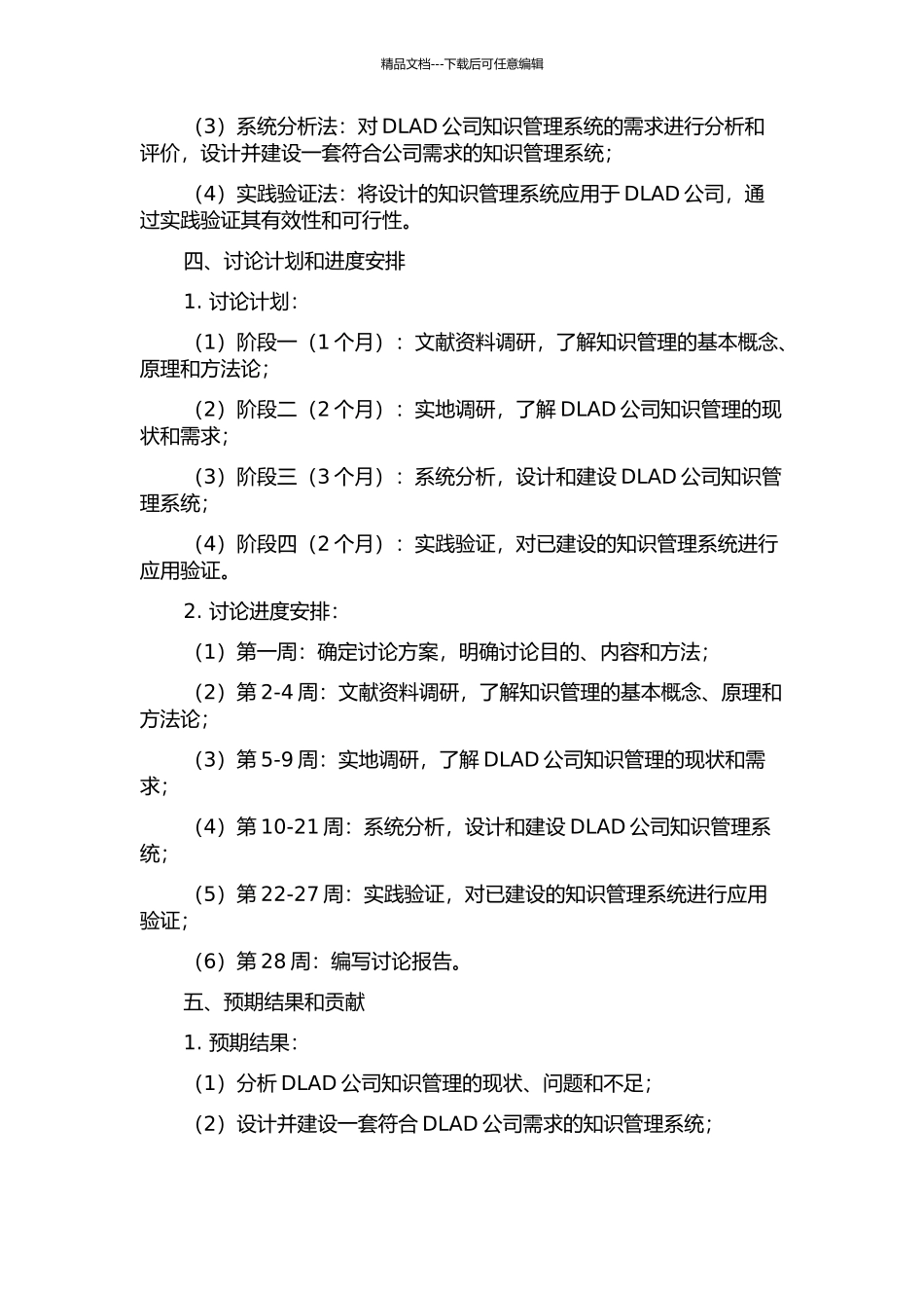 DLAD公司知识管理系统建设研究的开题报告_第2页