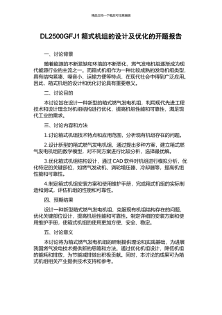 DL2500GFJ1箱式机组的设计及优化的开题报告