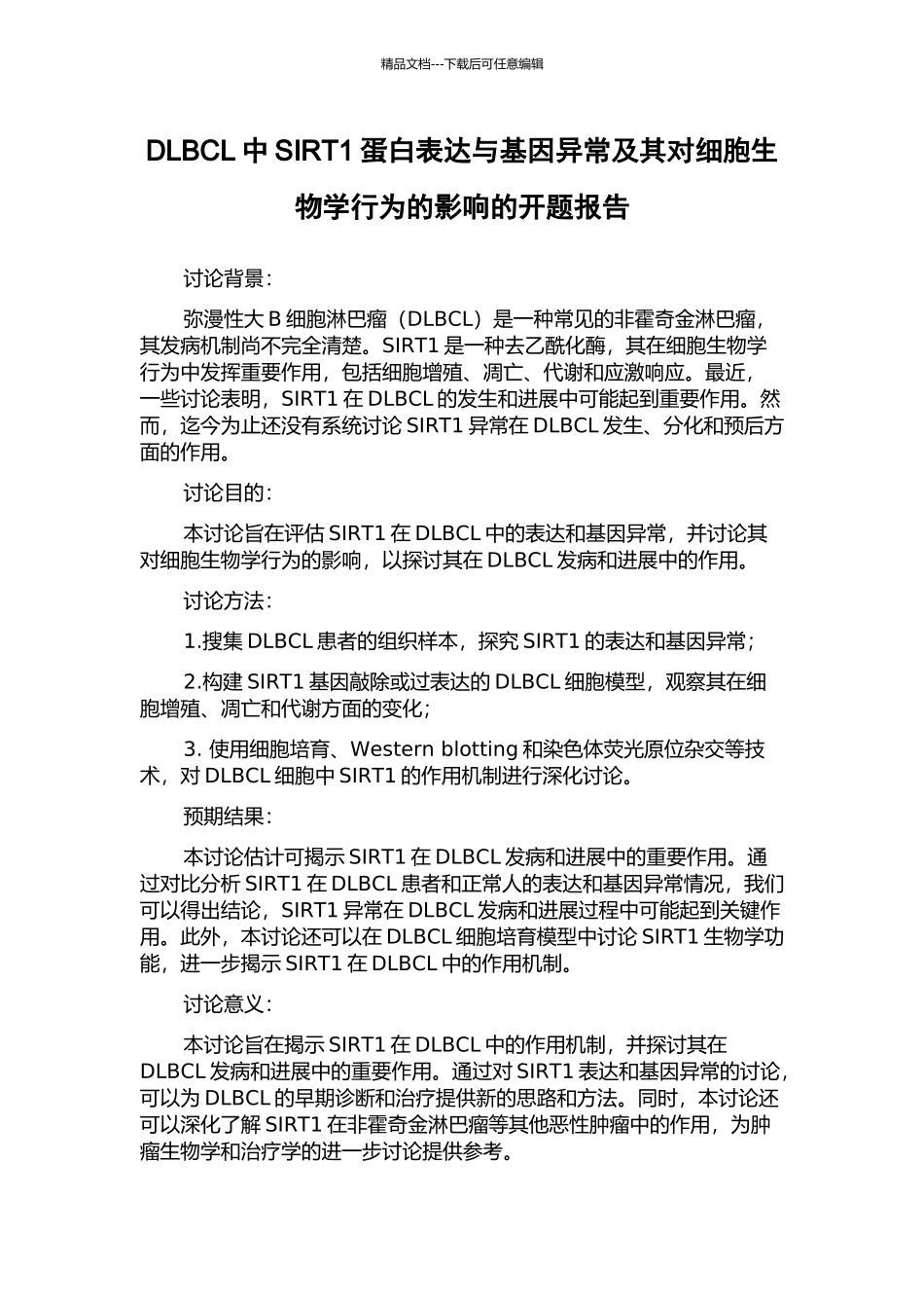 DLBCL中SIRT1蛋白表达与基因异常及其对细胞生物学行为的影响的开题报告_第1页