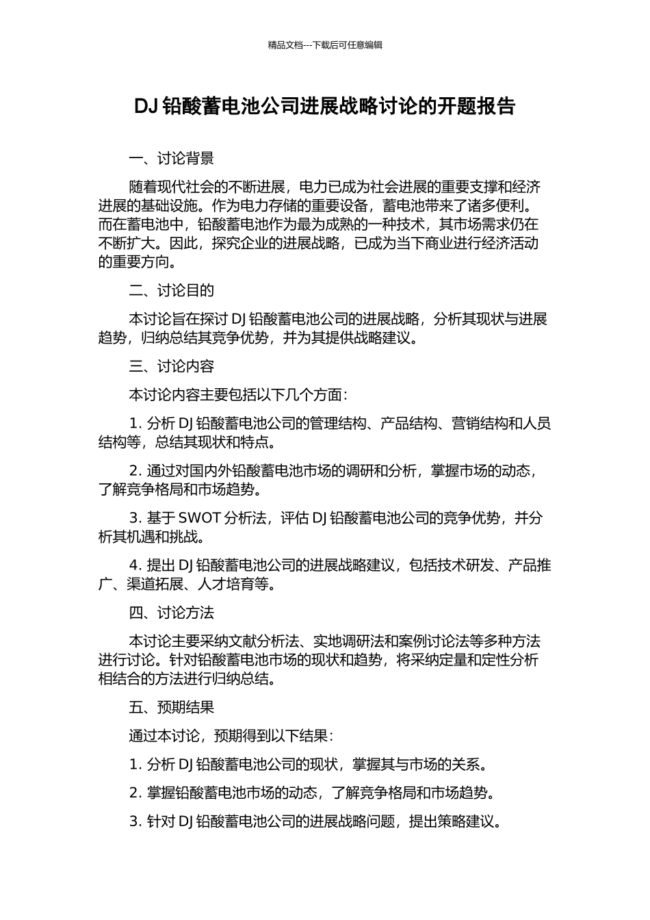 DJ铅酸蓄电池公司发展战略研究的开题报告_第1页