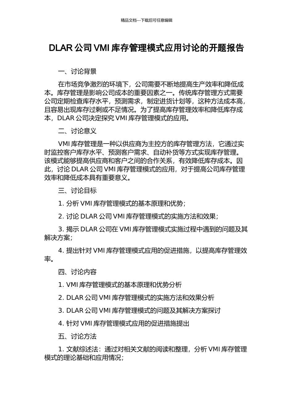 DLAR公司VMI库存管理模式应用研究的开题报告_第1页