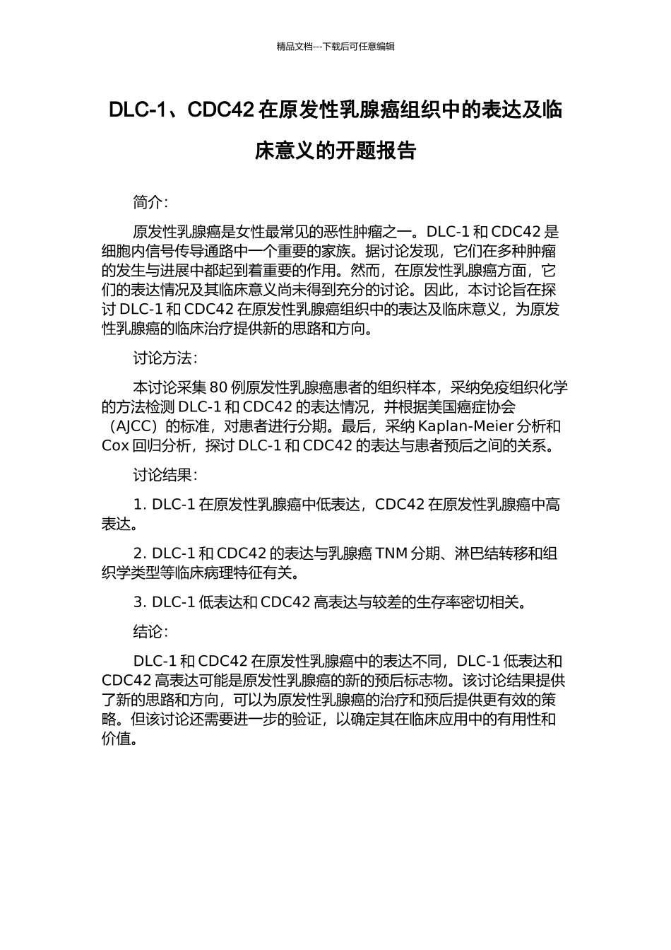 DLC-1、CDC42在原发性乳腺癌组织中的表达及临床意义的开题报告_第1页