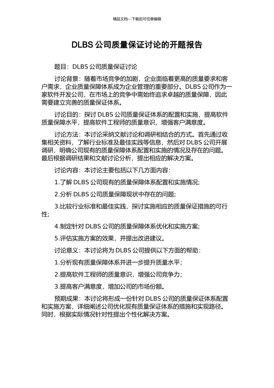 DLBS公司质量保证研究的开题报告_第1页