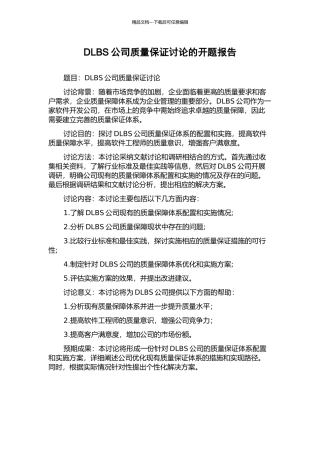 DLBS公司质量保证研究的开题报告