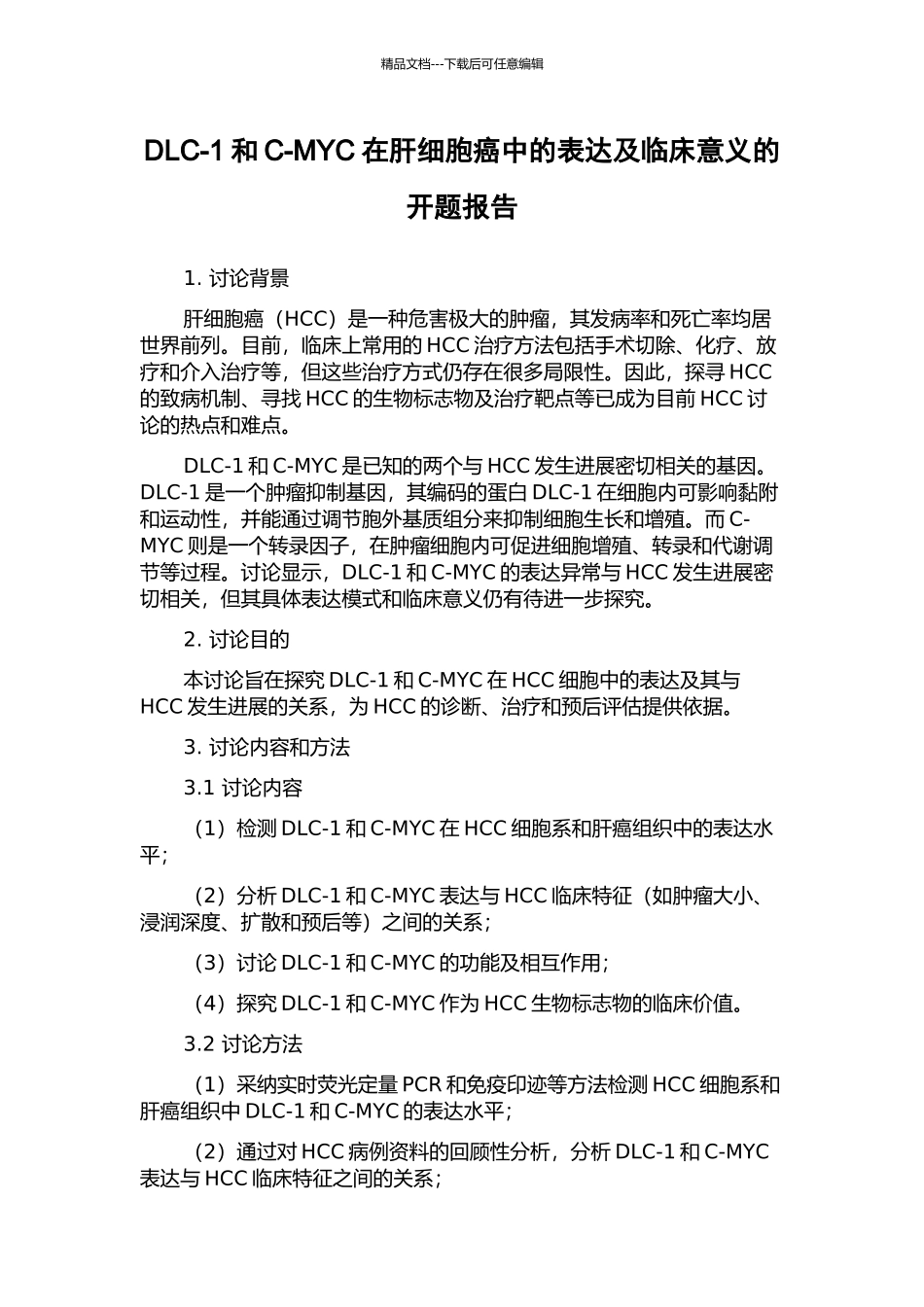 DLC-1和C-MYC在肝细胞癌中的表达及临床意义的开题报告_第1页
