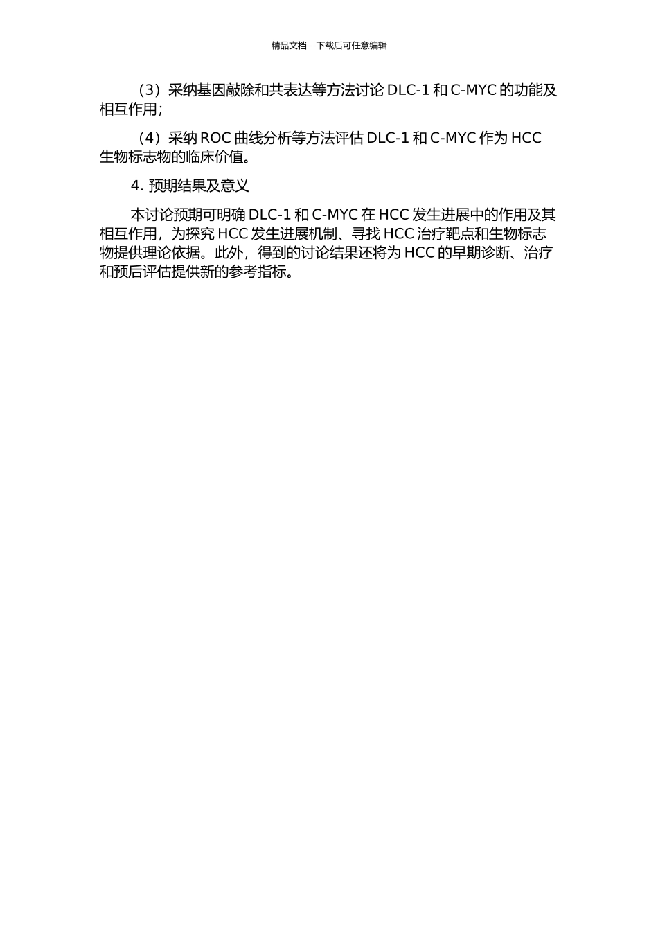 DLC-1和C-MYC在肝细胞癌中的表达及临床意义的开题报告_第2页