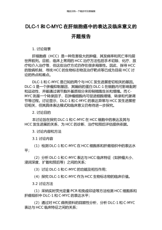 DLC-1和C-MYC在肝细胞癌中的表达及临床意义的开题报告