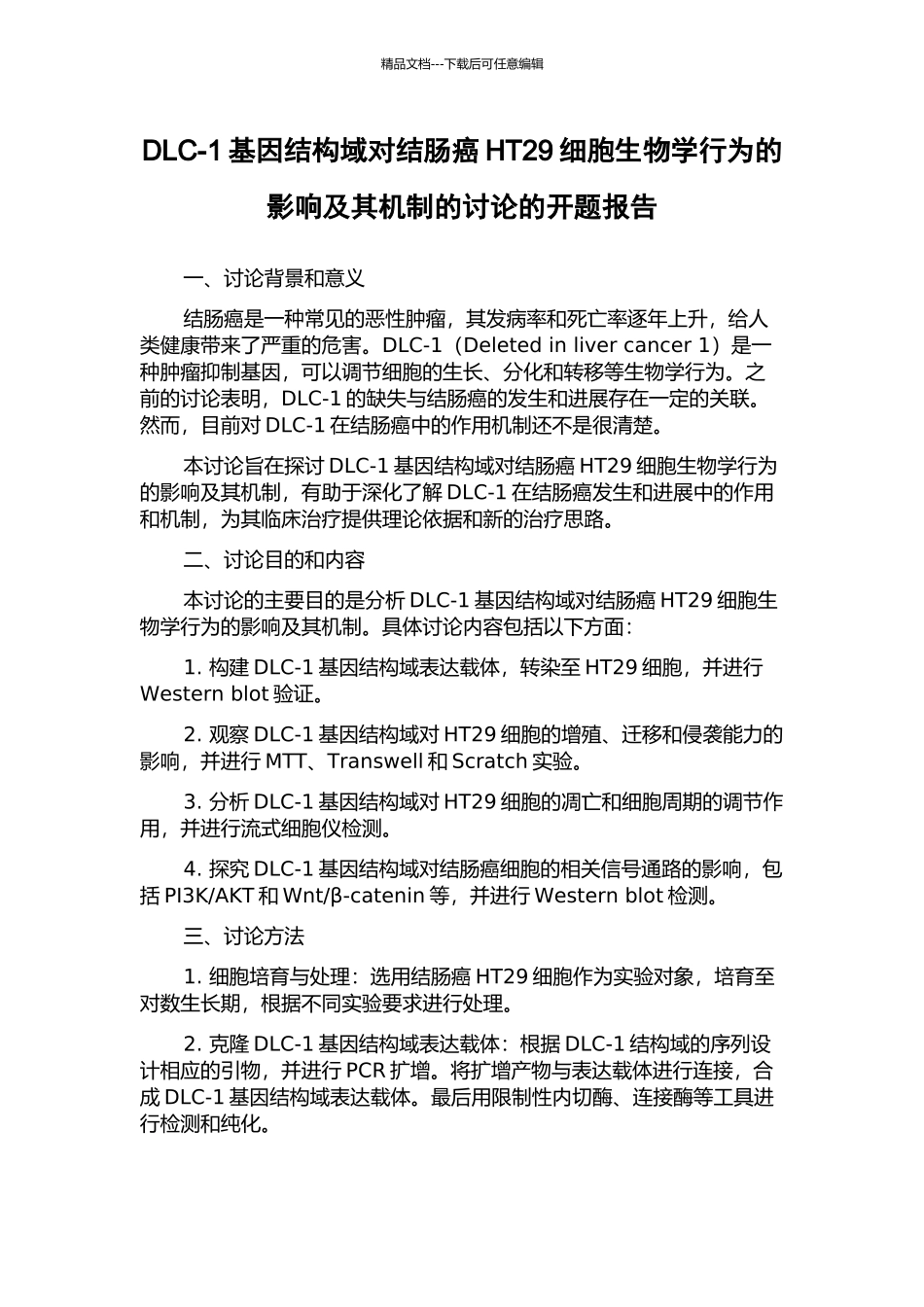 DLC-1基因结构域对结肠癌HT29细胞生物学行为的影响及其机制的研究的开题报告_第1页