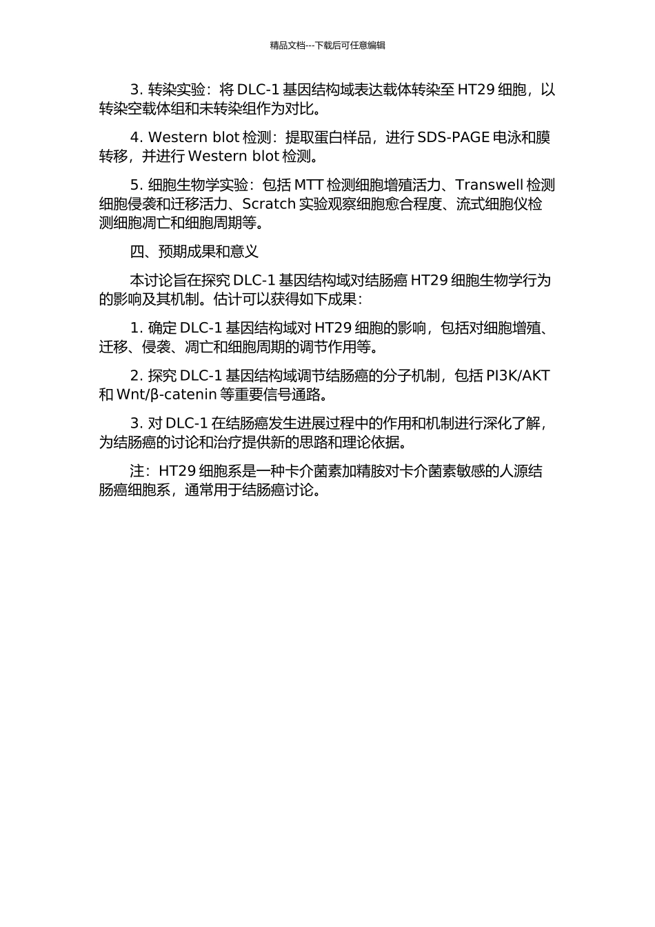 DLC-1基因结构域对结肠癌HT29细胞生物学行为的影响及其机制的研究的开题报告_第2页