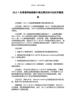 DLC-1在肾透明细胞癌中表达情况的研究的开题报告