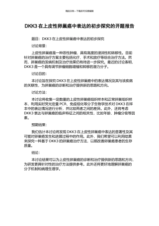 DKK3在上皮性卵巢癌中表达的初步探索的开题报告