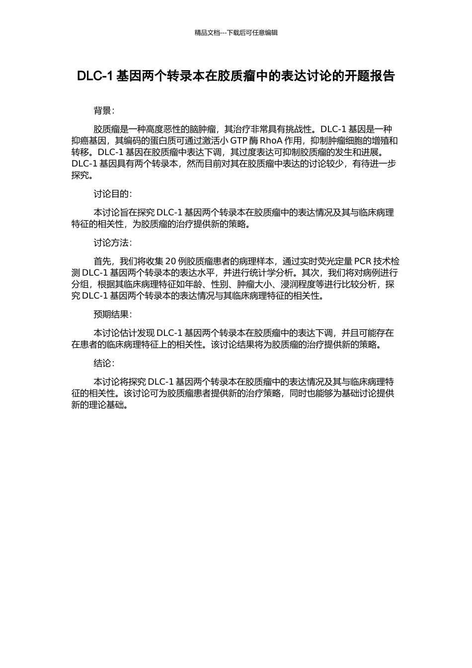 DLC-1基因两个转录本在胶质瘤中的表达研究的开题报告_第1页