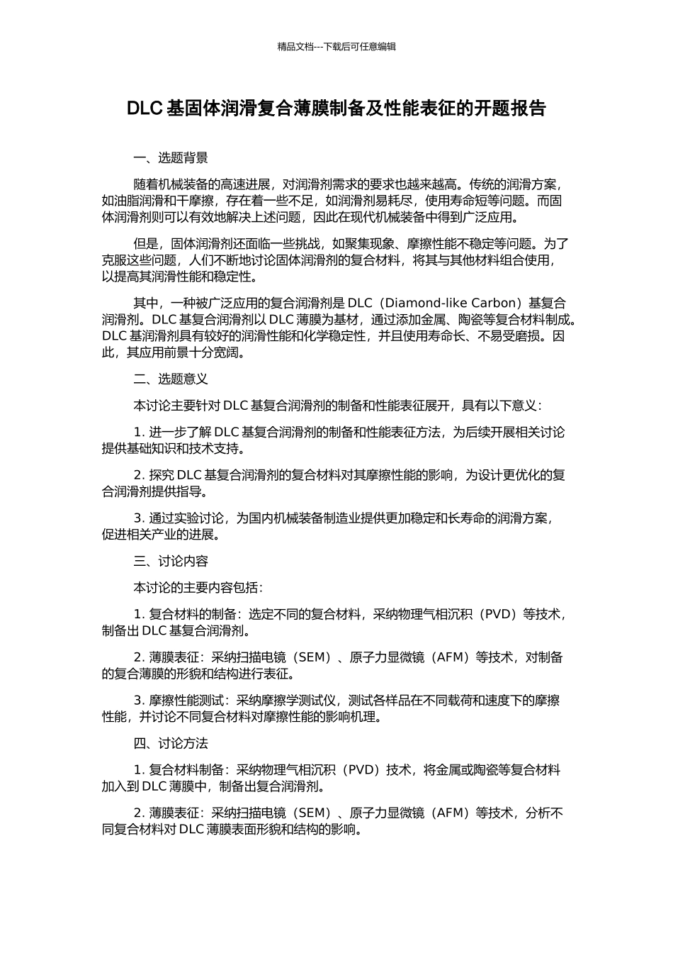 DLC基固体润滑复合薄膜制备及性能表征的开题报告_第1页