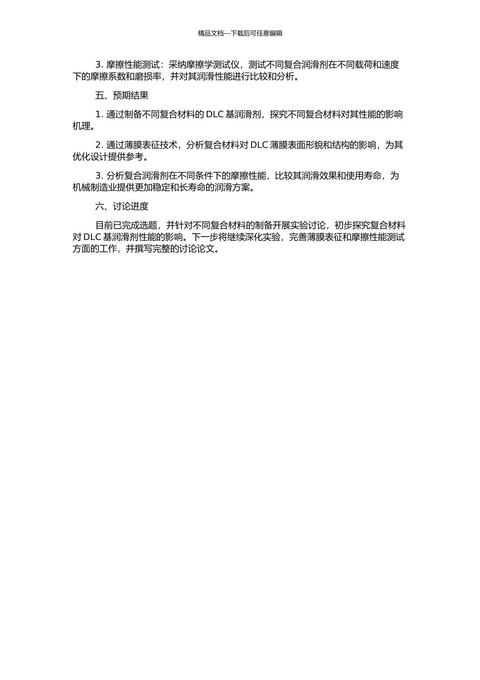 DLC基固体润滑复合薄膜制备及性能表征的开题报告_第2页