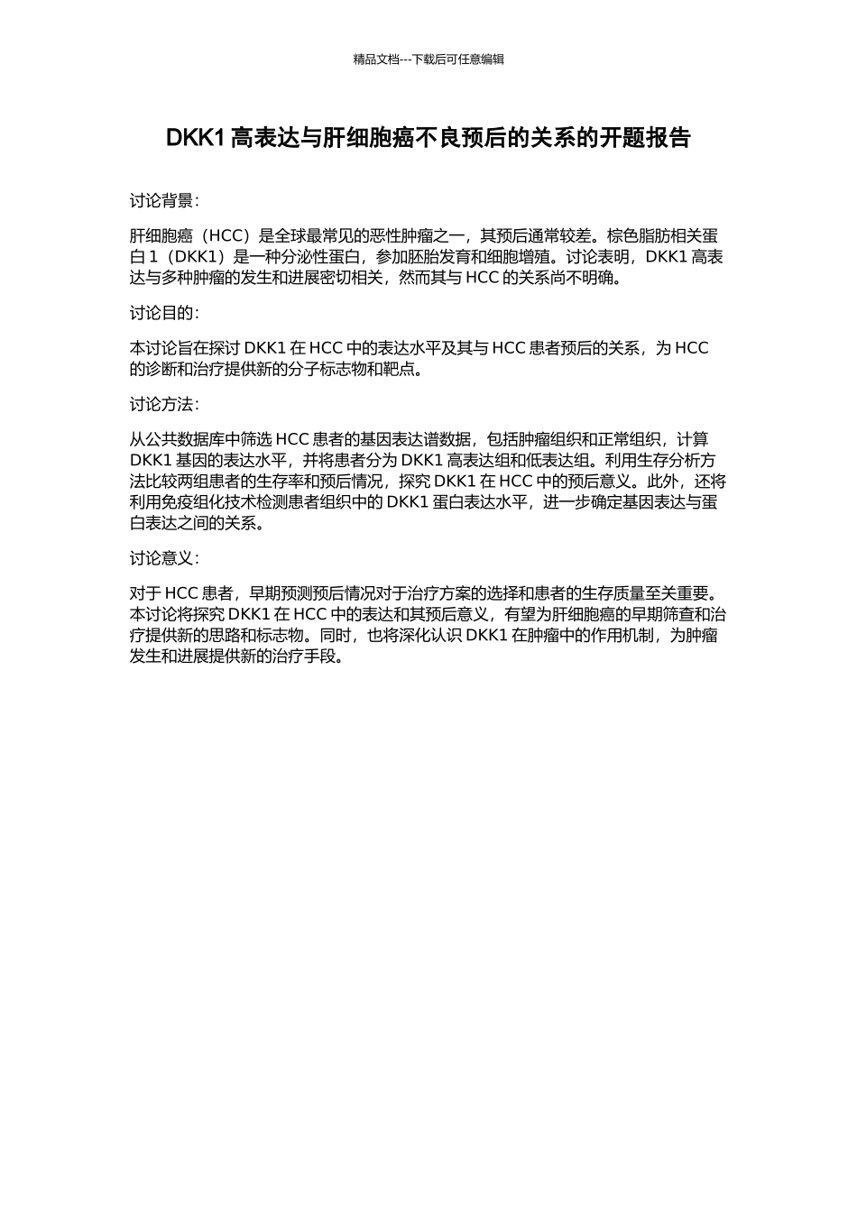 DKK1高表达与肝细胞癌不良预后的关系的开题报告_第1页