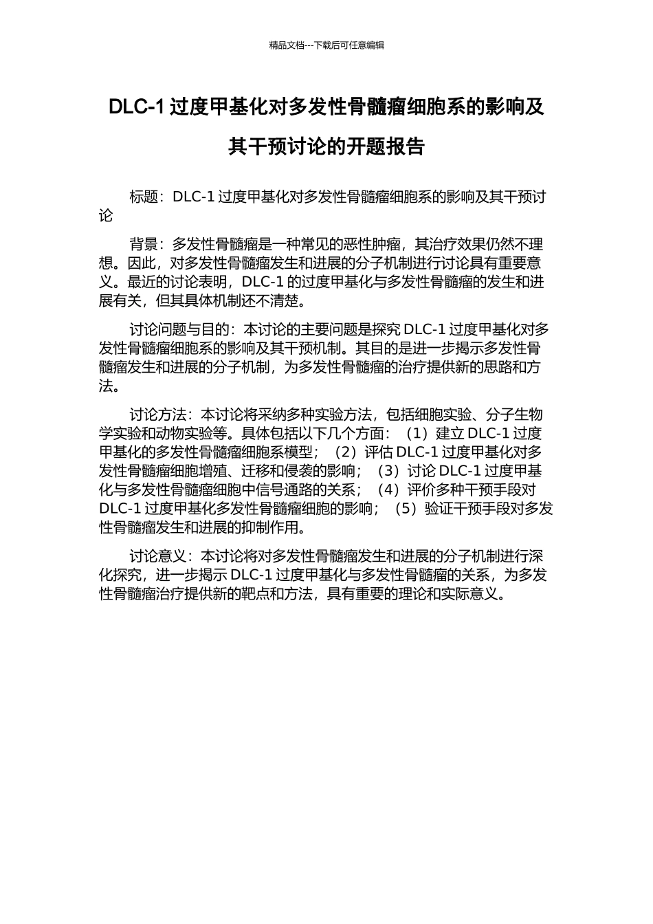 DLC-1过度甲基化对多发性骨髓瘤细胞系的影响及其干预研究的开题报告_第1页