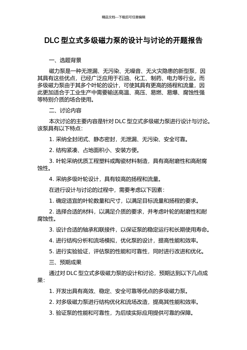 DLC型立式多级磁力泵的设计与研究的开题报告_第1页
