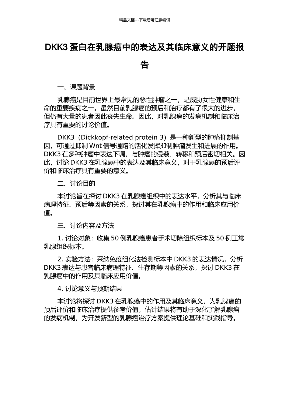 DKK3蛋白在乳腺癌中的表达及其临床意义的开题报告_第1页