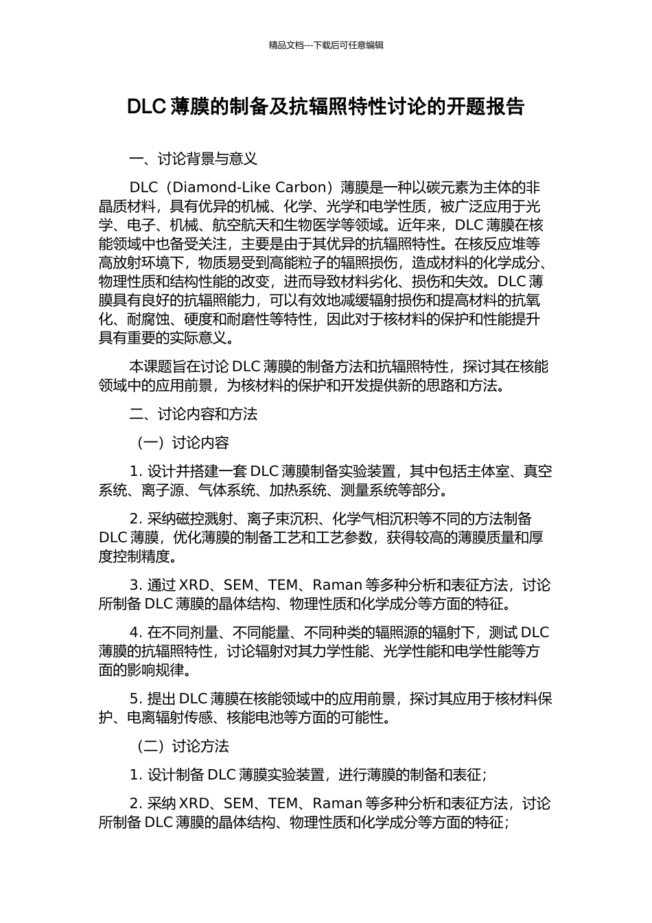 DLC薄膜的制备及抗辐照特性研究的开题报告_第1页